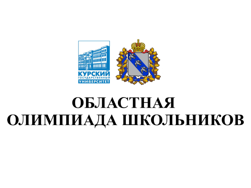 Областная олимпиада школьников.