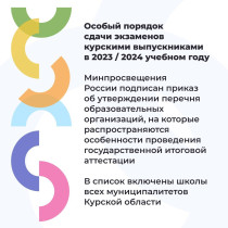 Особый порядок сдачи экзаменов в Курской области в 2023-2024 учебном году.